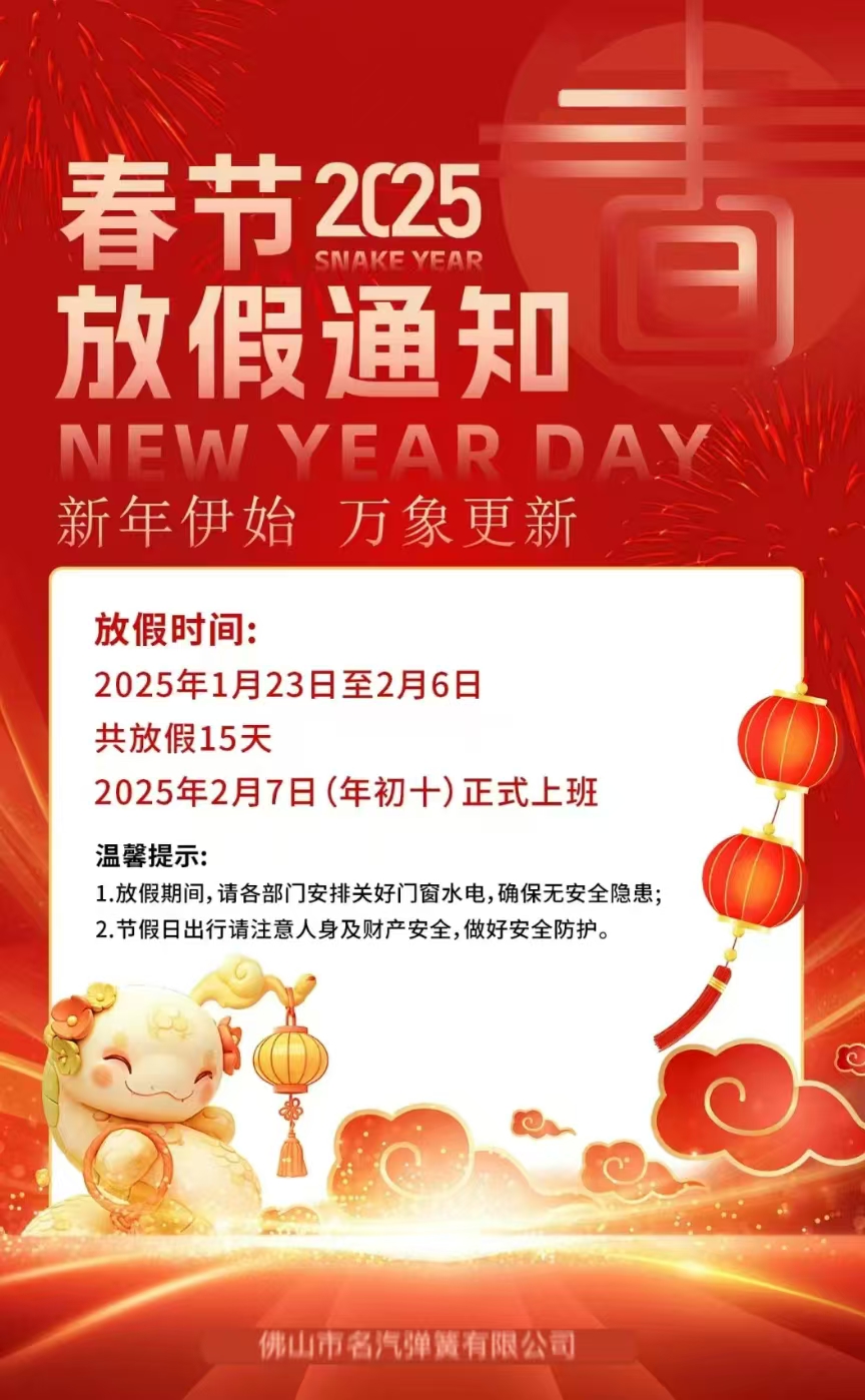 2025春节放假通知--名汽弹簧