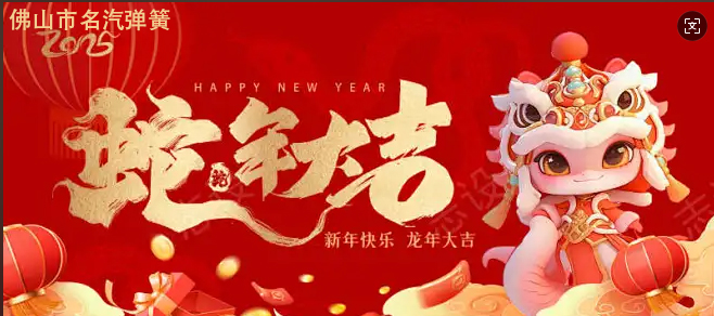 蛇年大吉--名汽弹簧