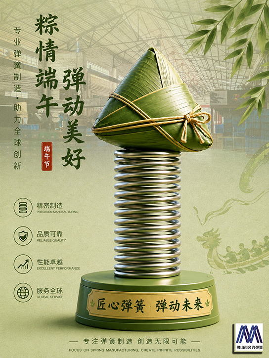 佛山名汽弹簧,端午弹簧海报,精密弹簧制造,佛山弹簧厂家,工业弹簧定制,匠心弹簧弹动未来