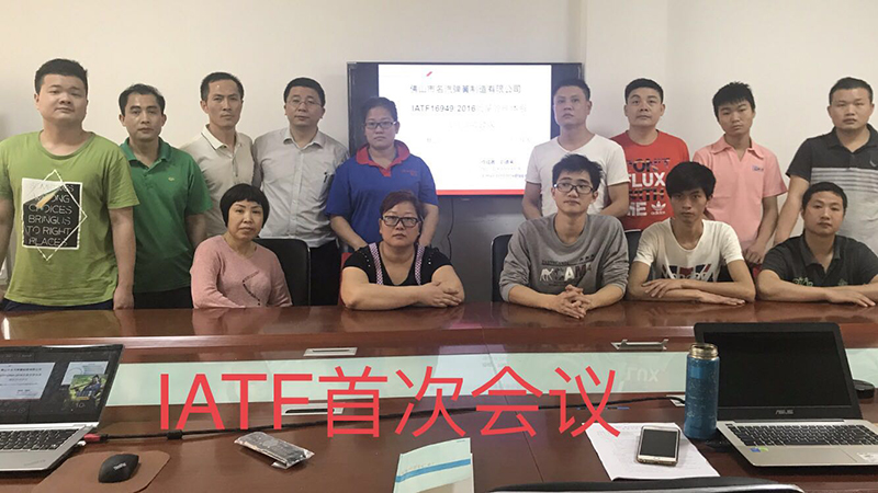 名汽弹簧IATF首次会议